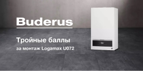 Тройные баллы за монтаж котлов Buderus Logamax U072