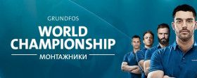 ЧЕМПИОНАТ МИРА СРЕДИ МОНТАЖНИКОВ GRUNDFOS 2020. ОТБОРОЧНЫЙ ЭТАП.